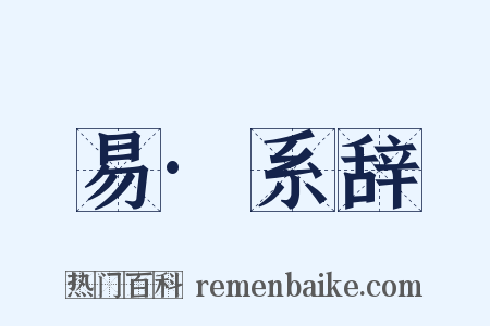 易·系辞是什么意思的图片